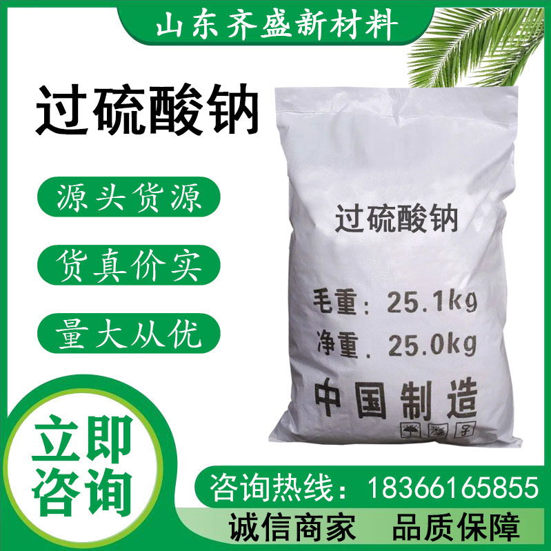 過(guò)硫酸鈉.jpg