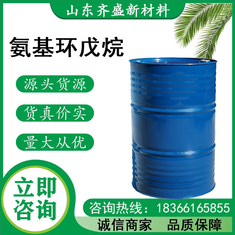 氨基環(huán)戊烷.jpg