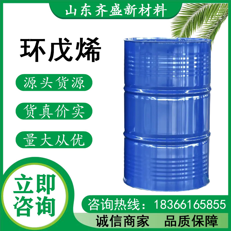 環(huán)戊烯