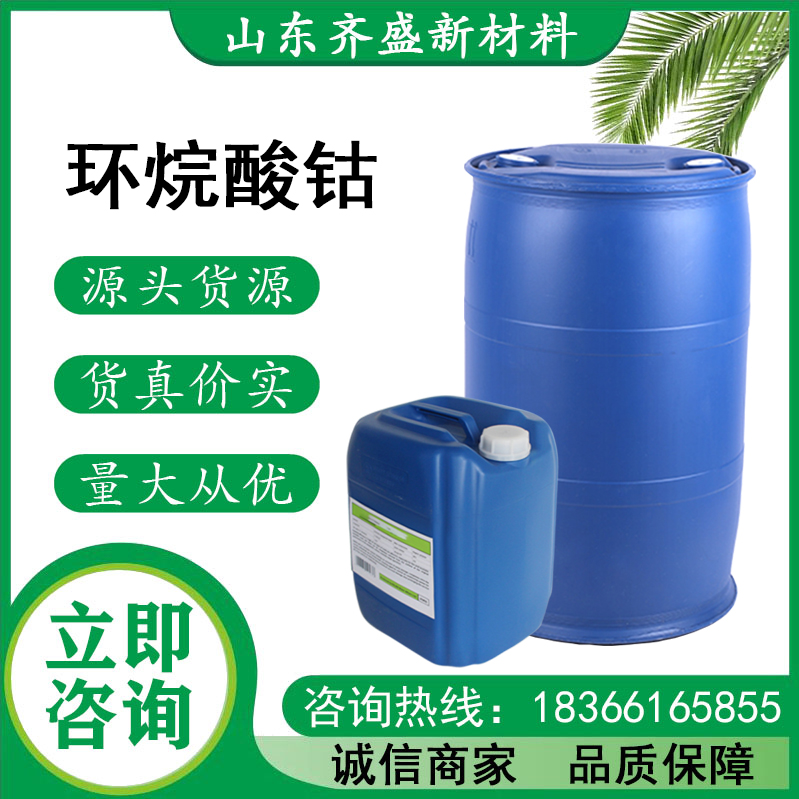 環(huán)烷酸鈷
