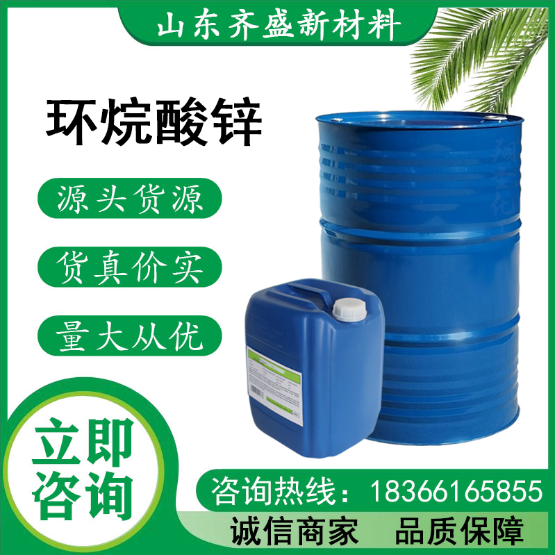 環(huán)烷酸鋅