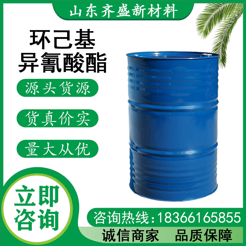 環(huán)己基異氰酸酯