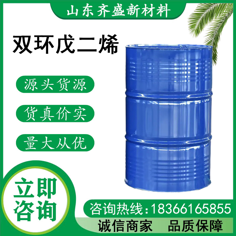 雙環(huán)戊二烯