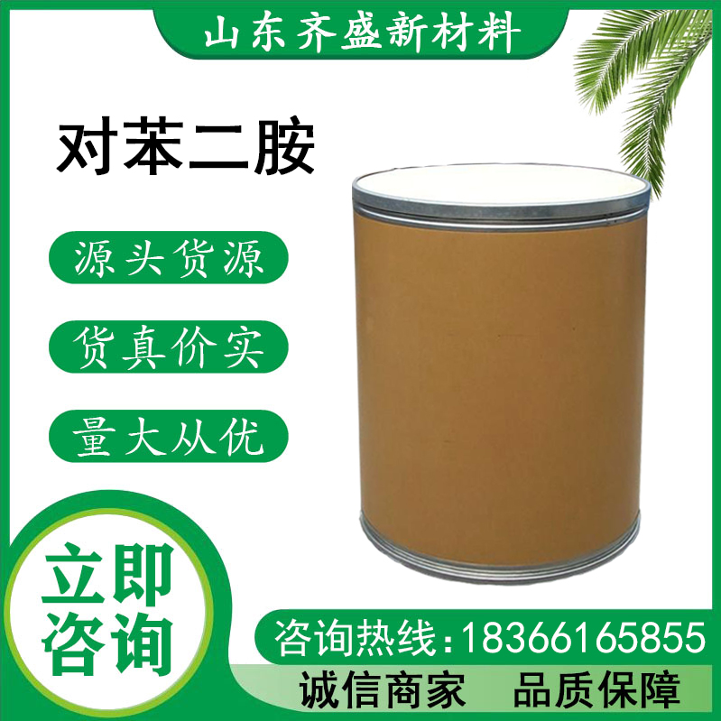 對(duì)苯二胺