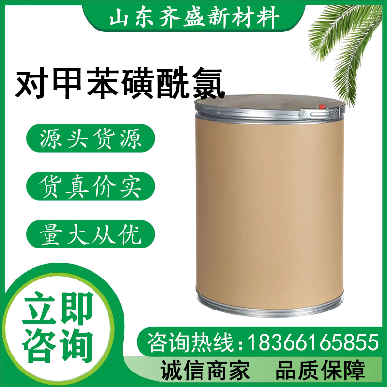 對(duì)甲苯磺酰氯