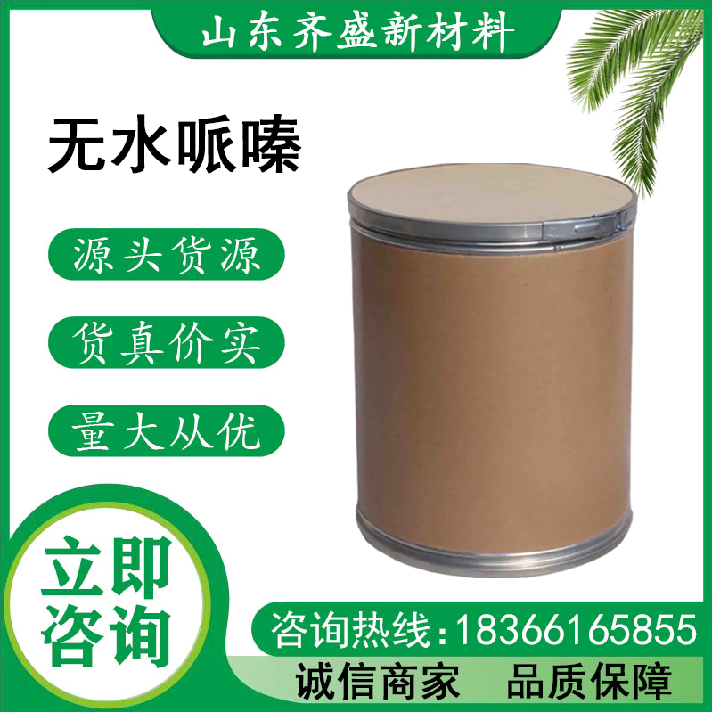 無(wú)水哌嗪